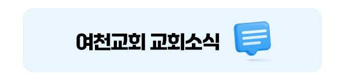 여천교회 교회소식